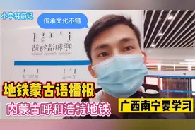 实拍内蒙古自治区呼和浩特地铁，三种语言播报，广西地铁要学习视频封面