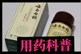 不愧是国家保密配方：家中必备的云南白药疗效有多好，看完才知道视频封面