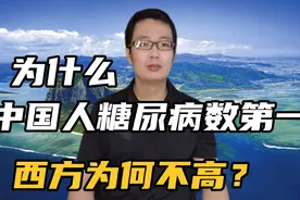 都说糖尿病是富贵病，为啥西方人患病率不高？中国却是总人数第一视频封面