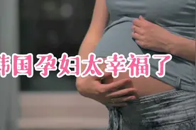 韩国孕妇有多幸福？没想到生小孩还能赚钱？网友:太羡慕了视频封面