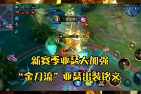 新赛季“金刀流”亚瑟出装铭文，亚瑟大招加强相当于多了个位移视频封面