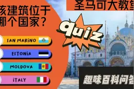 趣味百科问答 标志性建筑 猜国家 趣味小游戏视频封面