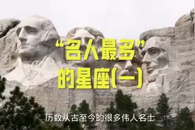 出产“名人最多”的星座（一）视频封面