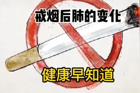 吸烟的危害！！戒烟后肺的变化，你知道多少！！视频封面