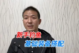 新手来钓鱼，野钓需要的装备和技巧一次说完