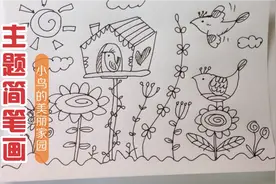 主题简笔画.小鸟的美丽家园视频封面