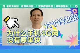 为什么手机4G网速变慢了？手机快慢跟装软件有无关系？六个冷知识视频封面
