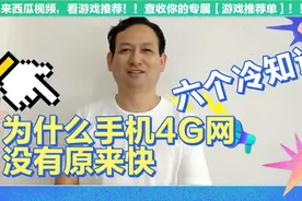 为什么手机4G网速变慢了？手机快慢跟装软件有无关系？六个冷知识视频封面