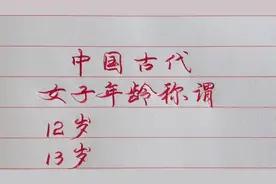 中国古代女人年龄称谓，你知道有哪些吗？视频封面