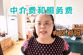 家政公司的“服务费”和“中介费”有区别吗？区别在哪里？视频封面