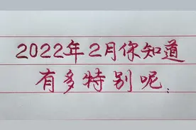 2022虎年二月份你知道有多特别吗？正值春节，好事连绵不断！视频封面