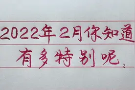 2022虎年二月份你知道有多特别吗？正值春节，好事连绵不断！视频封面