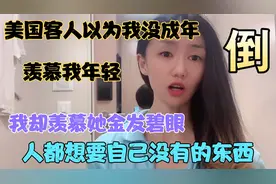 美国客人以为我没成年，羡慕亚洲人长得年轻，我却羡慕她金发碧眼视频封面