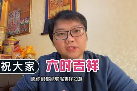 小王祝大家六时吉祥！话说，您知道六时吉祥的含义吗？视频封面
