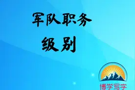 军队职务级别，值得了解收藏