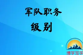 军队职务级别，值得了解收藏视频封面