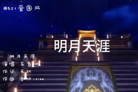唯美古风歌曲《明月天涯》醉里论道 醒时折花视频封面