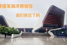 天津国家海洋博物馆必看的展馆大家都知道有哪几个吗。视频封面
