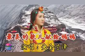 高原天籁女声央金兰泽演唱经典红歌 最美的歌儿献给妈妈 音色太美视频封面