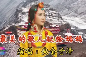 高原天籁女声央金兰泽演唱经典红歌 最美的歌儿献给妈妈 音色太美视频封面