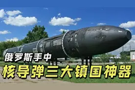 俄罗斯在战略核导弹领域到底有多厉害？三大镇国神器了解一下！视频封面