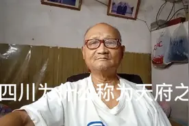 四川为什么称为天府之国视频封面