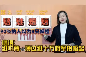 “魑魅魍魉”怎么读，在古代神话中什么意思？广东粤语版文字解惑视频封面