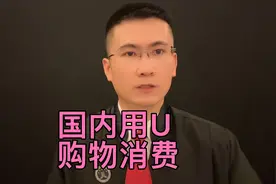 国内使用usdt直接消费购物的app，合法吗？视频封面