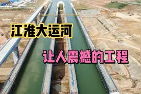 安徽引江济淮建设工程，航拍现场看看惊人的建设速度，场面壮观！视频封面