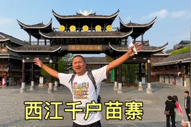 西江千户苗寨，门票90块，看看好玩吗？