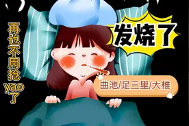 发烧了怎么灸，记住这几个穴位，再也不用抢yao了