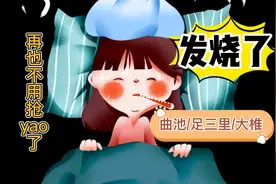发烧了怎么灸，记住这几个穴位，再也不用抢yao了