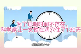 为了证明时间不存在，科学家让一女性在洞穴住了130天，结果怎样视频封面