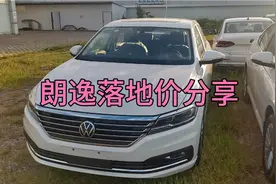 干货分享，上汽大众朗逸1.5L自动舒适型落地价分享视频封面