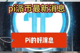 pi派币最新消息