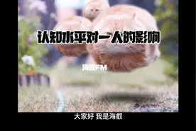 认知水平对一个人有什么影响？我们又该如何破局？视频封面
