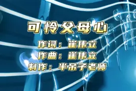 简谱视唱—《可怜父母心》，边欣赏边唱吧！坚持唱谱，收获满满！视频封面