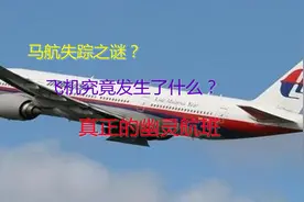 马航370失踪之谜，飞机究竟发生了什么，真正的幽灵航班视频封面