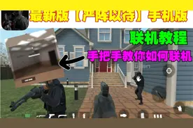 最新版《严阵以待》手机版 联机教程 手把手教你如何联机视频封面