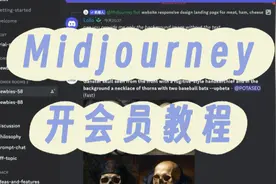 手把手教你开通Midjourney会员，国内卡也行#Midjourney#Ai绘图视频封面