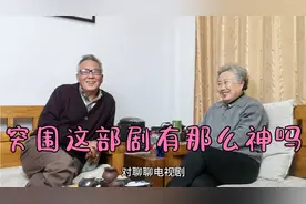两个教授一起给我推荐《突围》，把剧里傅长明人物塑造称为世界级