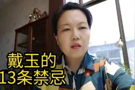 戴玉的13条禁忌  卖玉编绳干了十几年了 应该是有一点资格说玉的视频封面