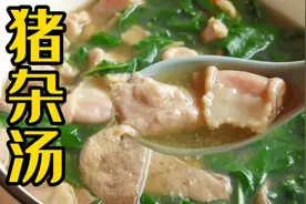 老广的味道，猪杂汤这样做确实好喝，经典简单做法，汤香鲜嫩营养