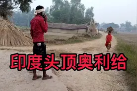 印度人头顶的到底是什么神秘物质？视频封面