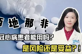 冠心病患者能用西地那非吗？有风险还是有好处？听药师分析视频封面