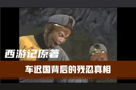 西游记原著：车迟国背后的残忍真相，绝对颠覆你的认知……视频封面