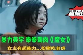 魔女：超能力女主，扮猪吃老虎。韩国暴力美学电影，拳拳到肉。视频封面
