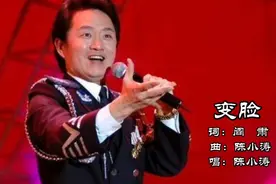 陈小涛一首脍炙人口的川剧《变脸》节奏欢快，高亢嘹亮，川味浓厚