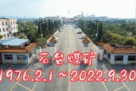 淮北矿业石台煤矿始建1970.11，1976.2.1投产，2022.9.30闭井封矿视频封面