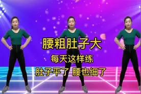 腰粗、肚子大就这样练 快速瘦腰选对体操 平肚子瘦腰腹减肥不是梦